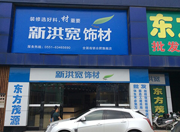 新洪寬合肥旗艦店門頭效果圖