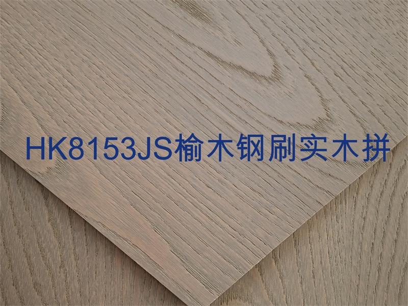 HK8153JS榆木鋼刷實(shí)木拼